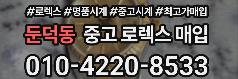 둔덕동 중고 로렉스 매입