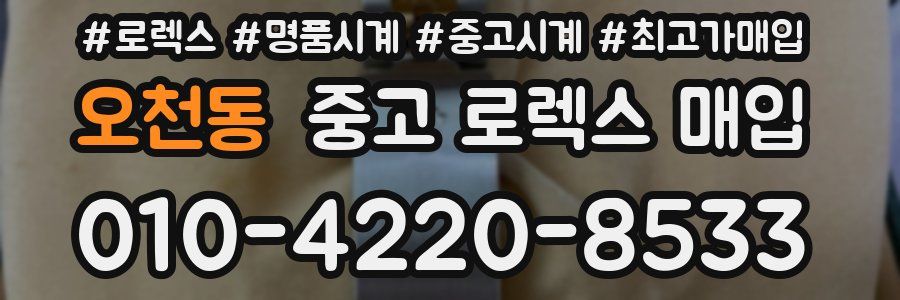 오천동 중고 로렉스 매입