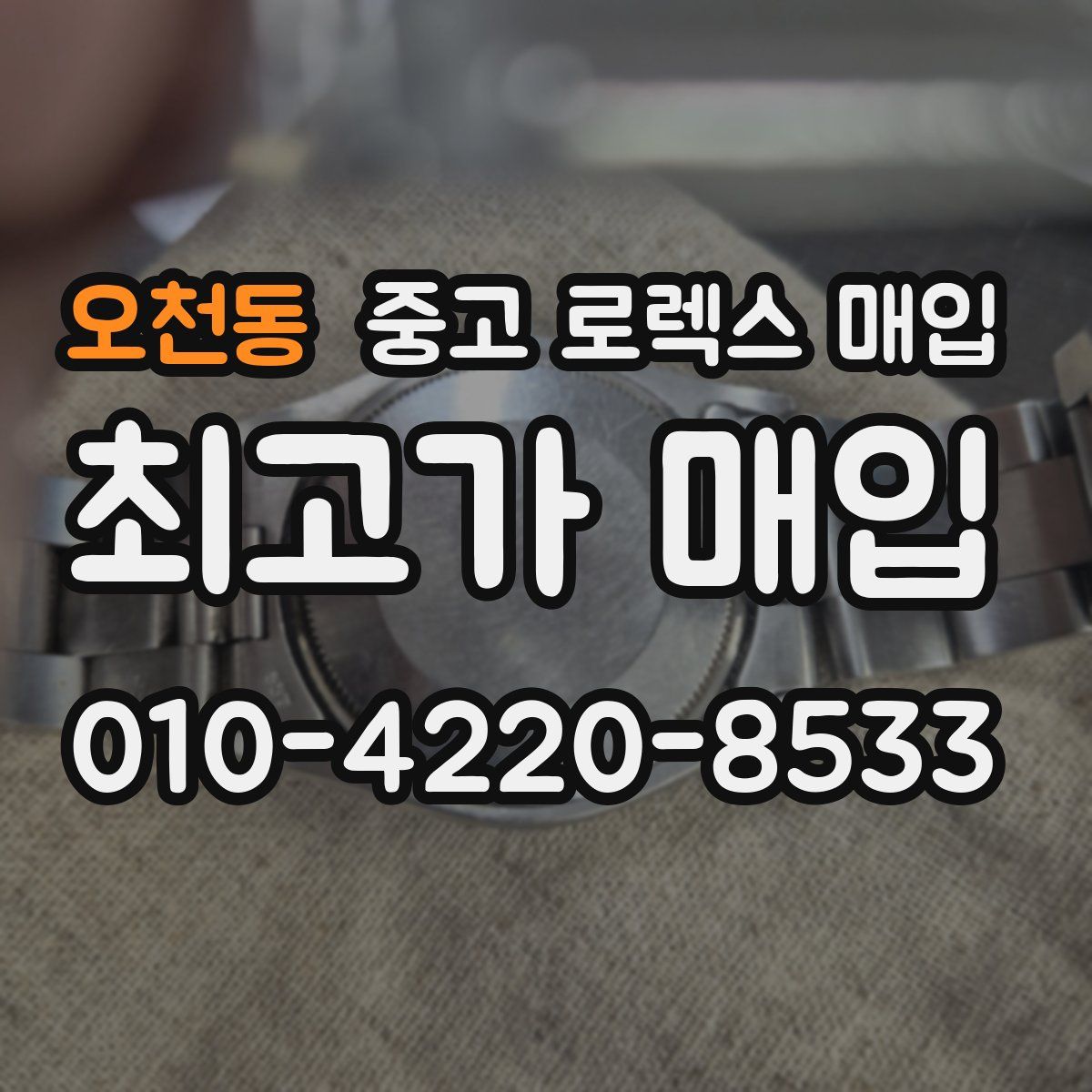 오천동 중고 로렉스 매입