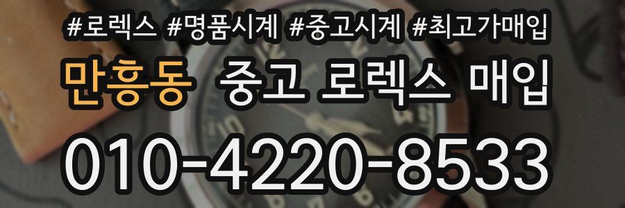 만흥동 중고 로렉스 매입