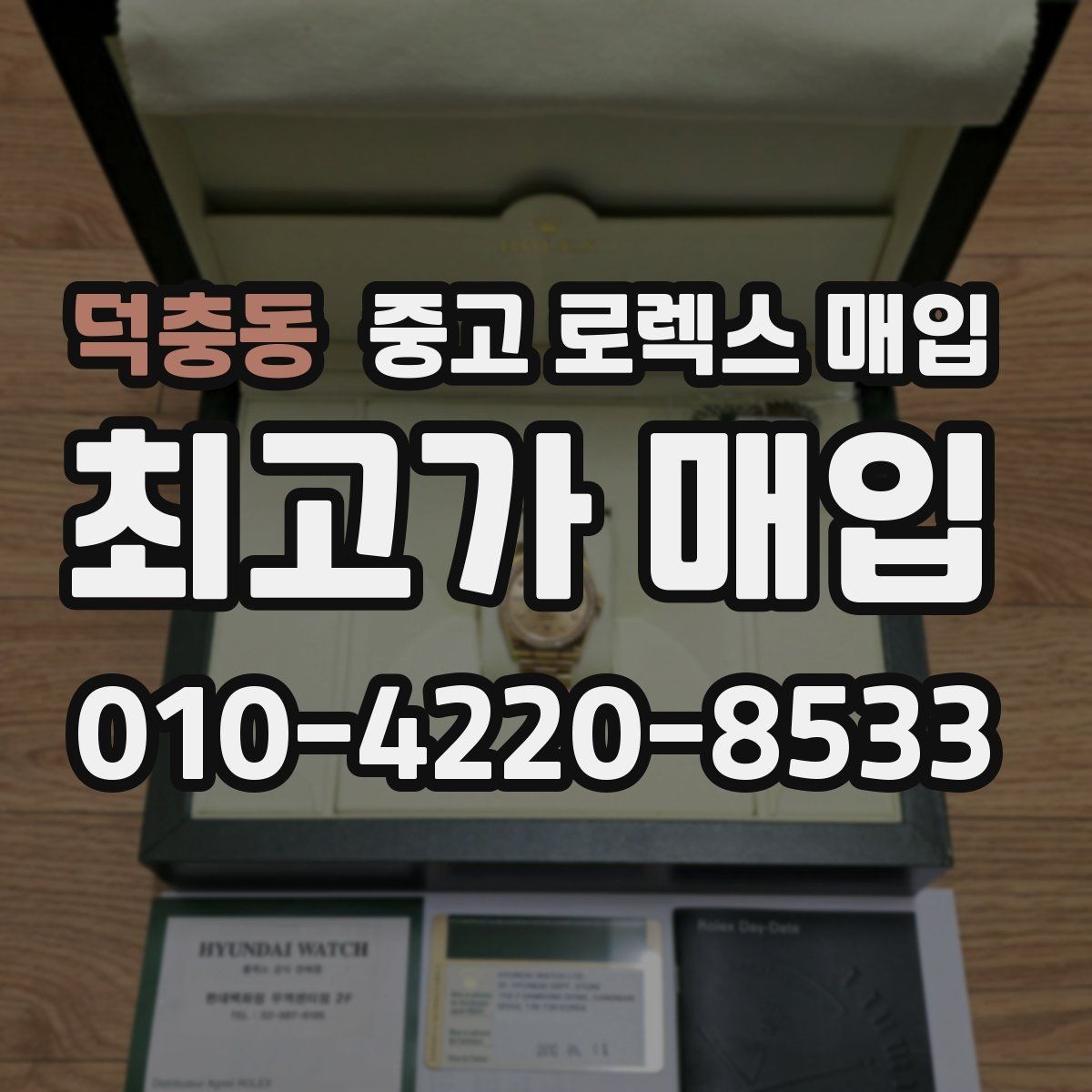 덕충동 중고 로렉스 매입 분실 신고 제품은 거래가 가능할까