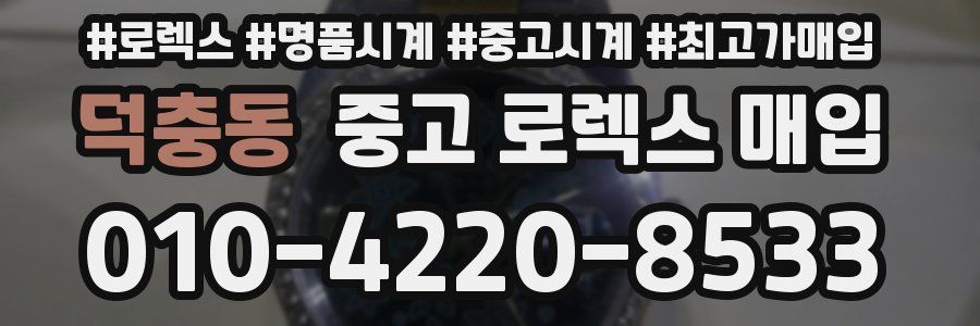 덕충동 중고 로렉스 매입