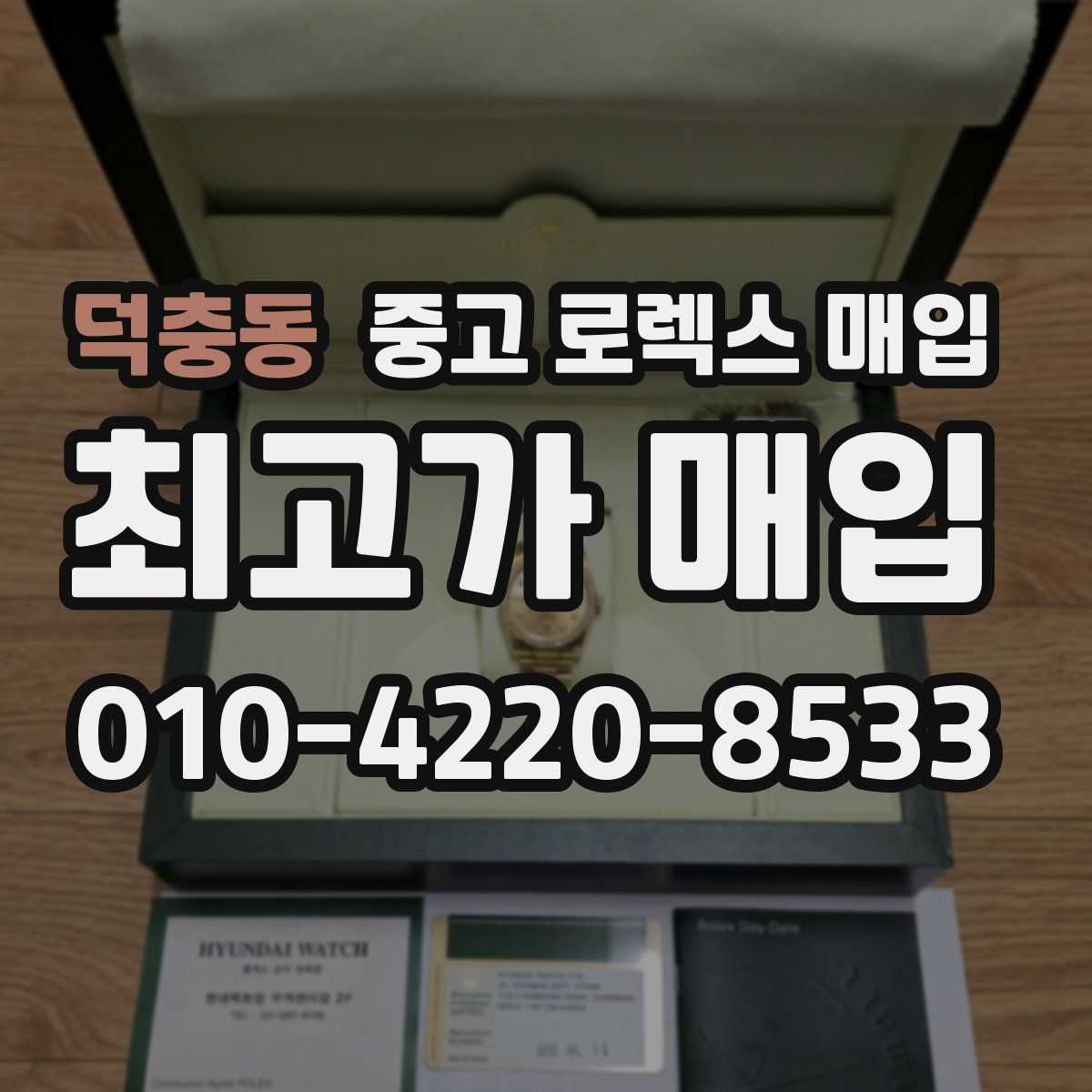 덕충동 중고 로렉스 매입