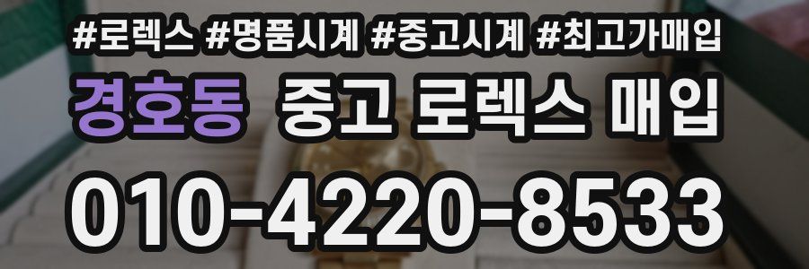 경호동 중고 로렉스 매입