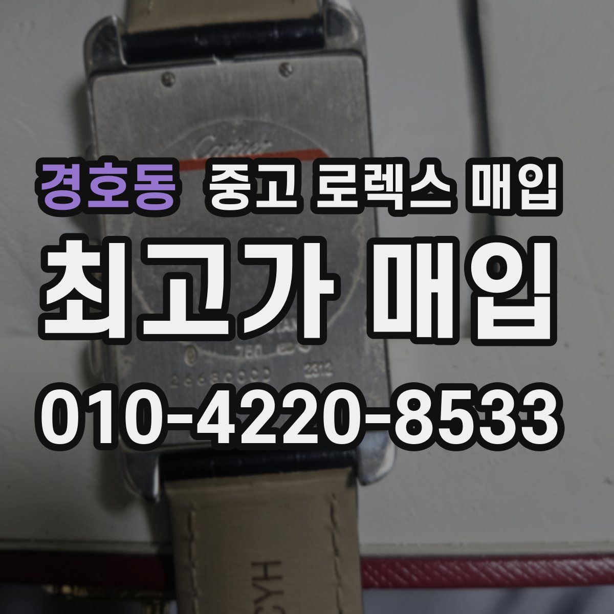 경호동 중고 로렉스 매입