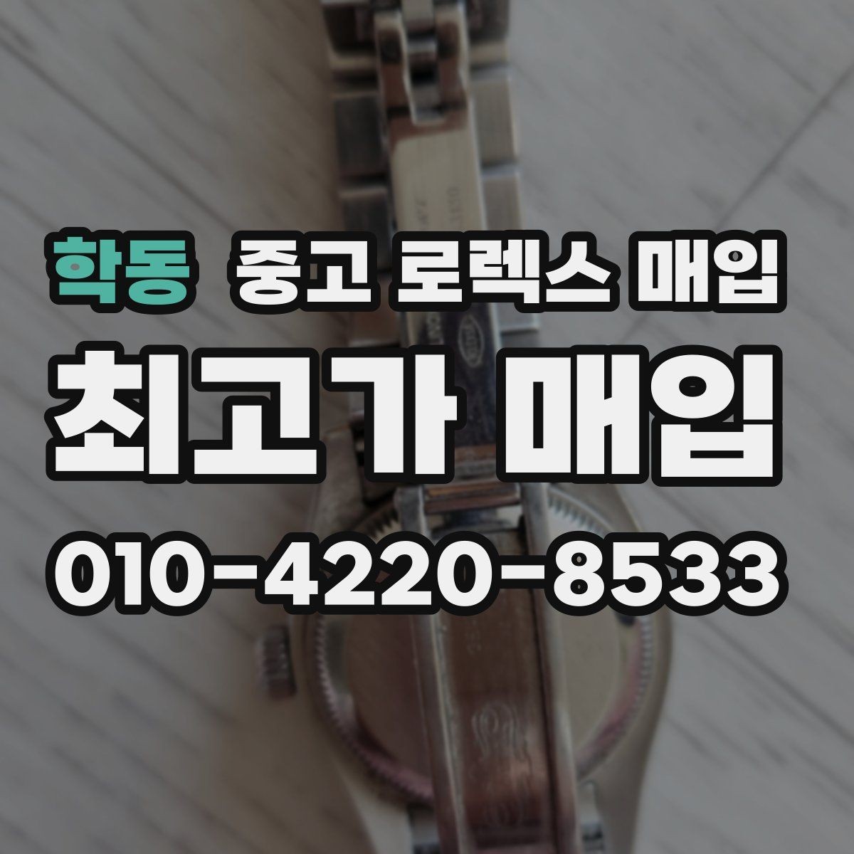 학동 중고 로렉스 매입 당일 견적이 달라지는 핵심 포인트