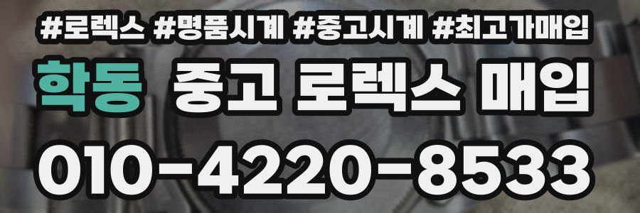 학동 중고 로렉스 매입