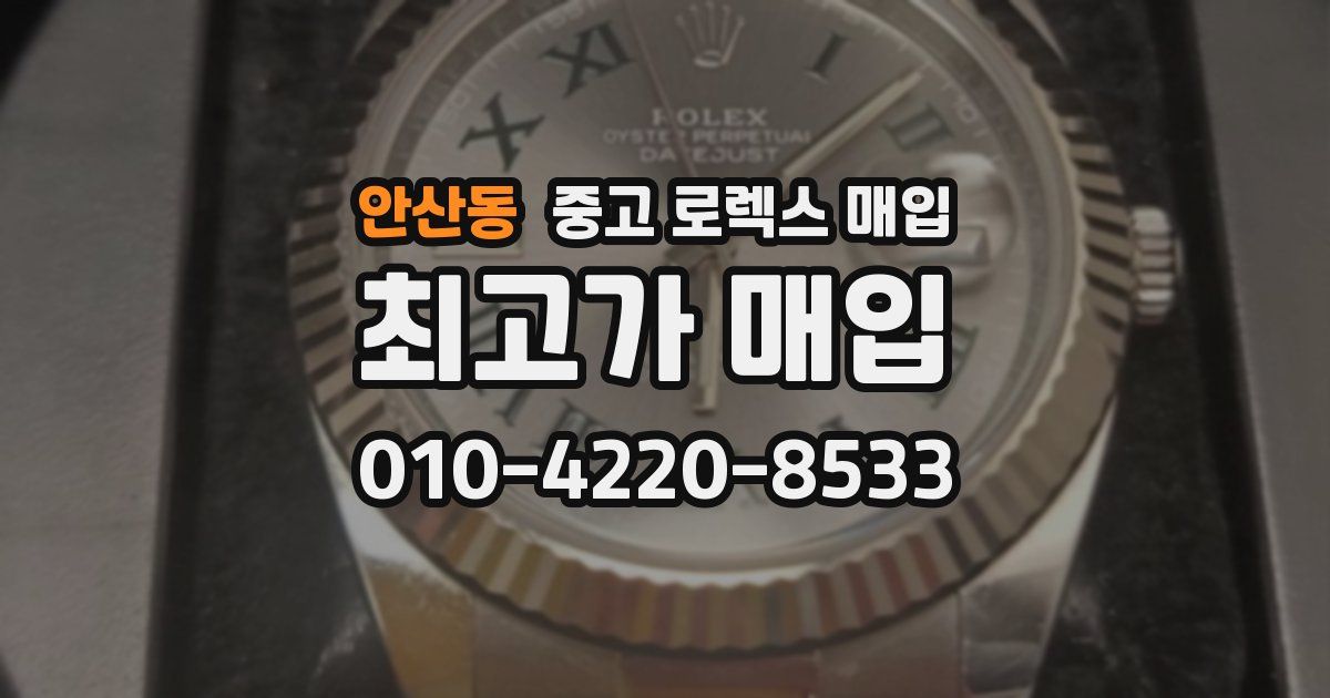 안산동 중고 로렉스 매입