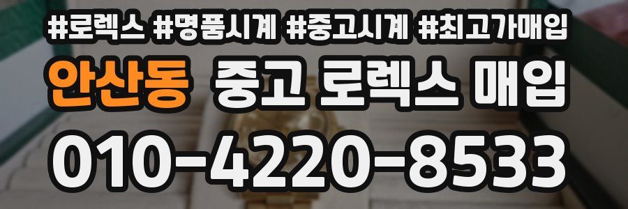 안산동 중고 로렉스 매입