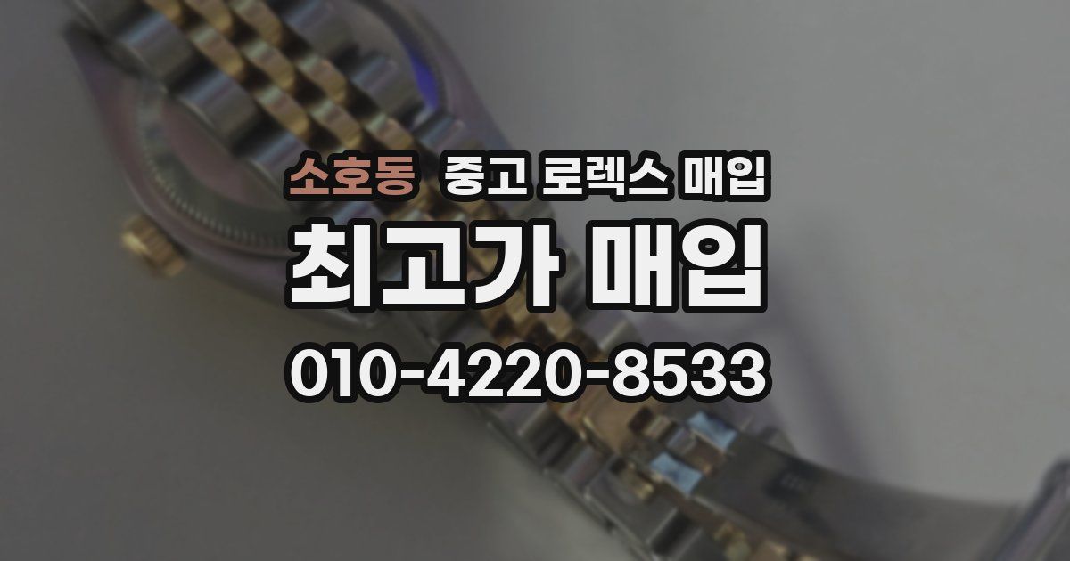 소호동 중고 로렉스 매입