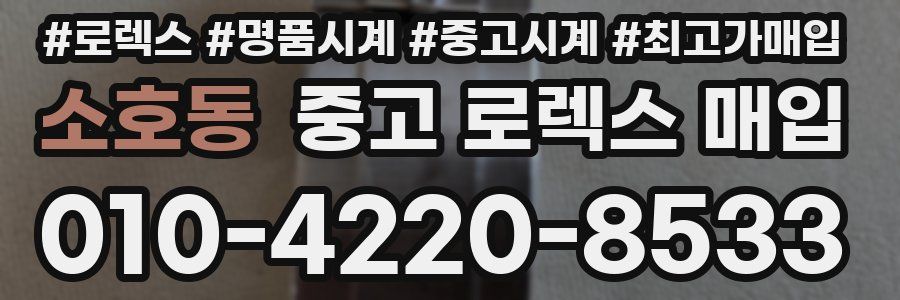 소호동 중고 로렉스 매입