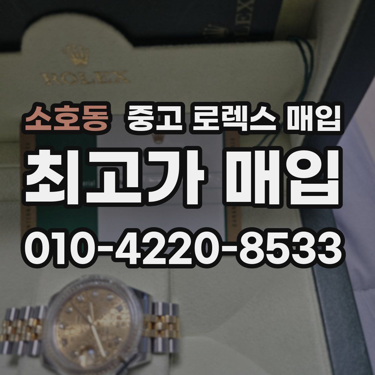 소호동 중고 로렉스 매입