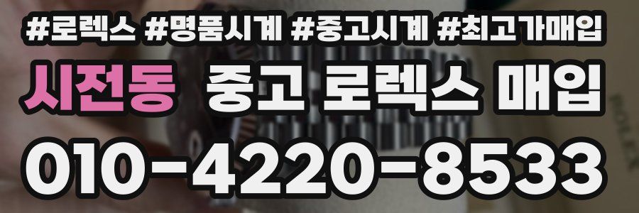 시전동 중고 로렉스 매입