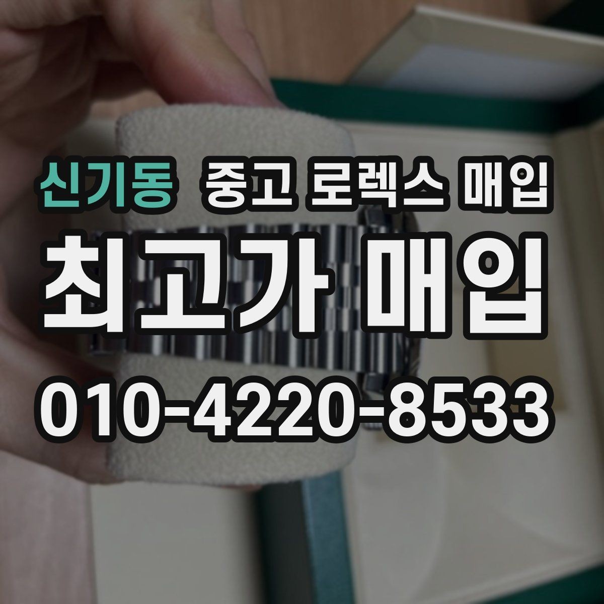 신기동 중고 로렉스 매입 중고로 산 제품도 문제없이 가능한가요