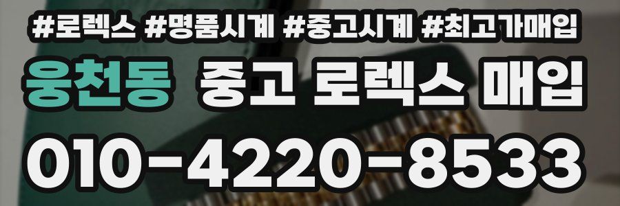 웅천동 중고 로렉스 매입