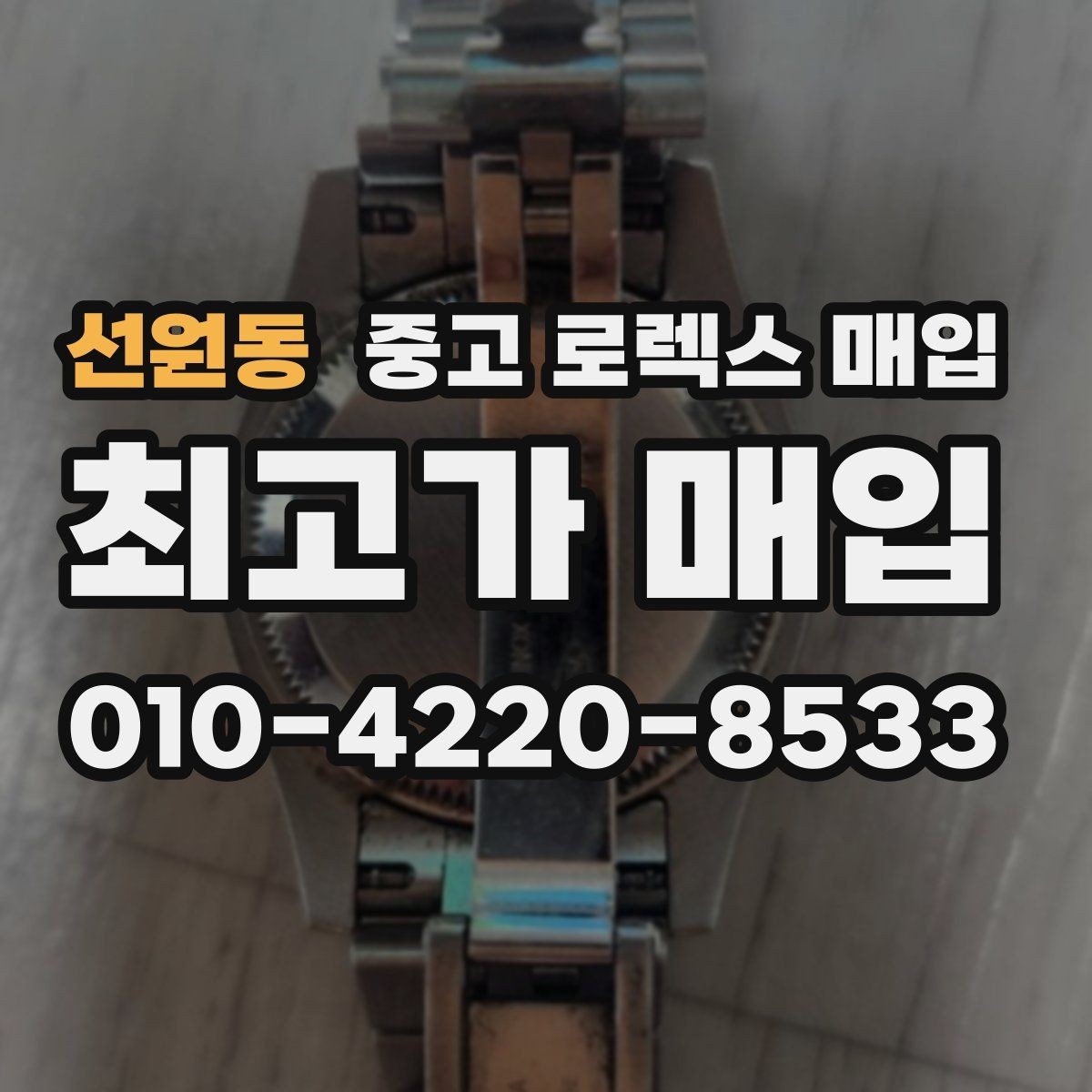 선원동 중고 로렉스 매입 무리한 광택 작업이 손해인 이유