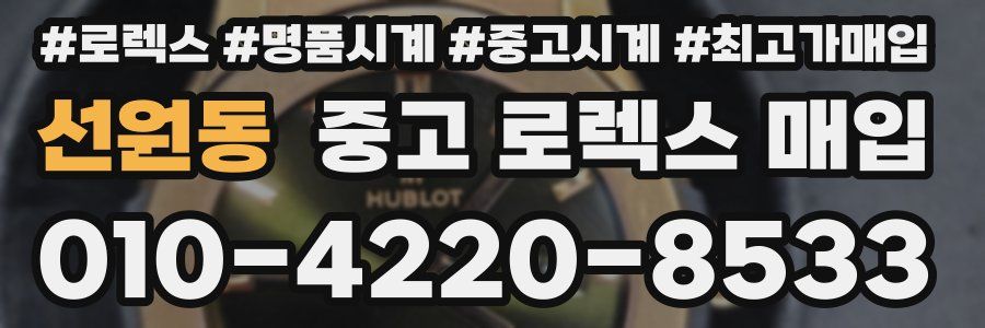 선원동 중고 로렉스 매입