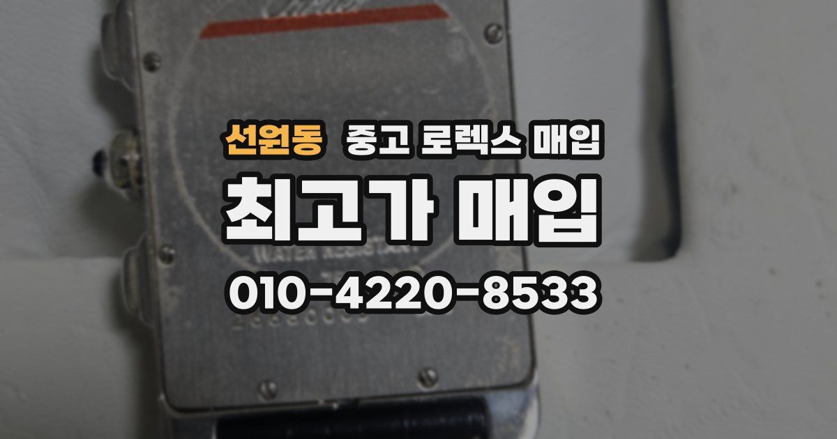 선원동 중고 로렉스 매입
