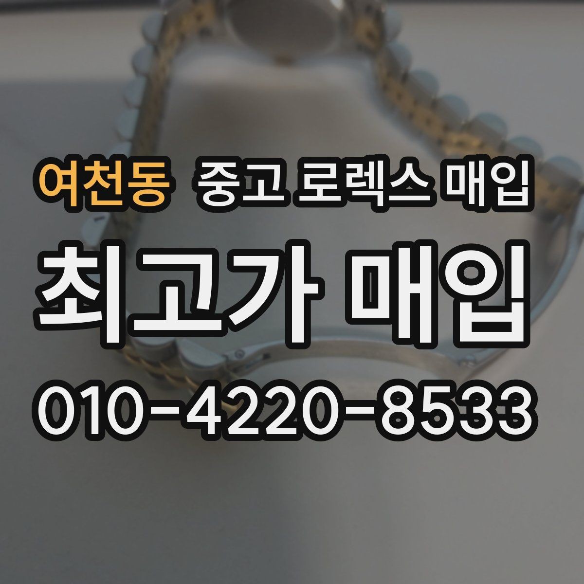 여천동 중고 로렉스 매입 보관만 한 시계 점검 포인트