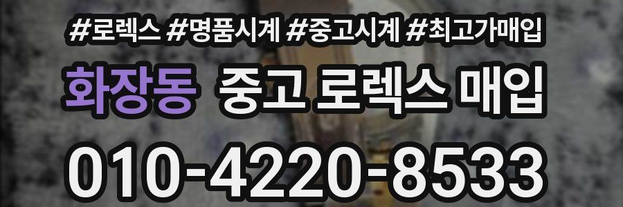 화장동 중고 로렉스 매입