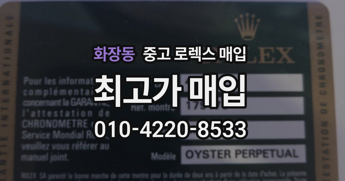 화장동 중고 로렉스 매입