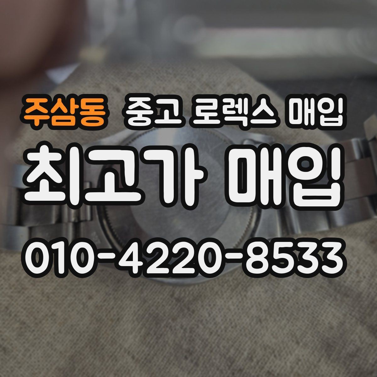 주삼동 중고 로렉스 매입 요트마스터 감정 체크 포인트