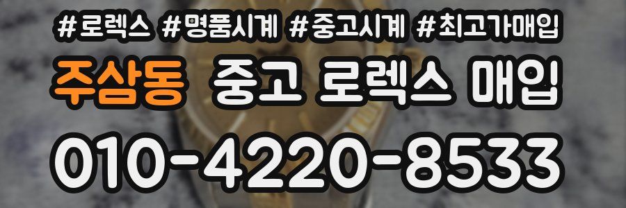 주삼동 중고 로렉스 매입
