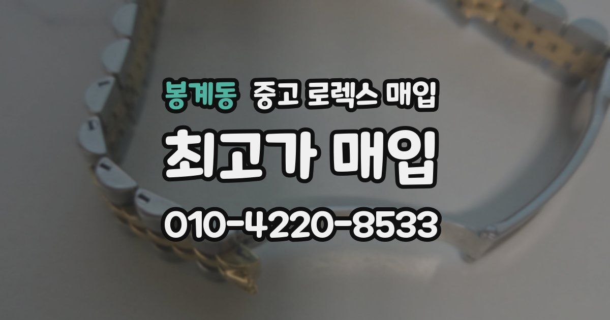 봉계동 중고 로렉스 매입