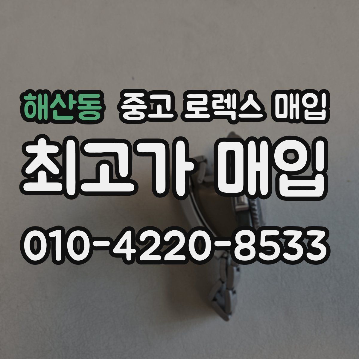 해산동 중고 로렉스 매입