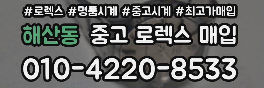 해산동 중고 로렉스 매입
