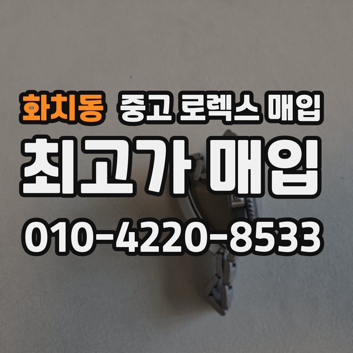 화치동 중고 로렉스 매입 미세 찍힘이 많은 제품의 협의 요령