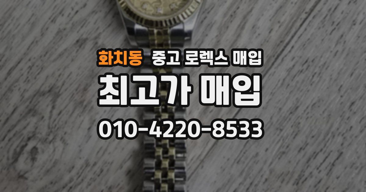 화치동 중고 로렉스 매입