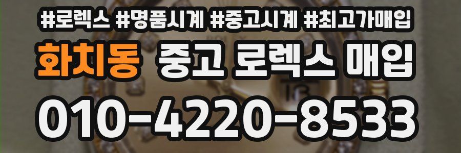 화치동 중고 로렉스 매입