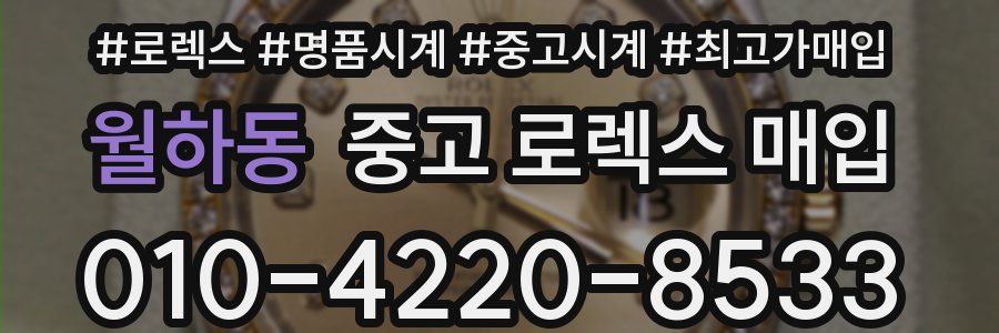 월하동 중고 로렉스 매입