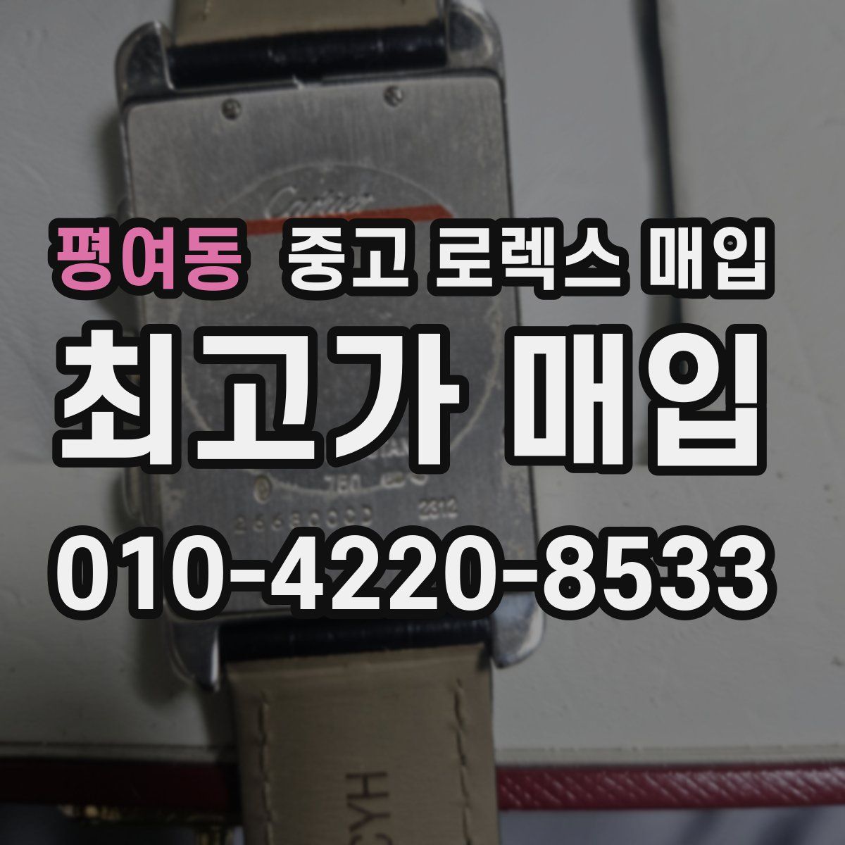 평여동 중고 로렉스 매입