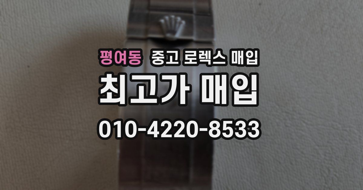 평여동 중고 로렉스 매입