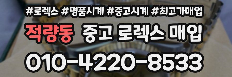 적량동 중고 로렉스 매입