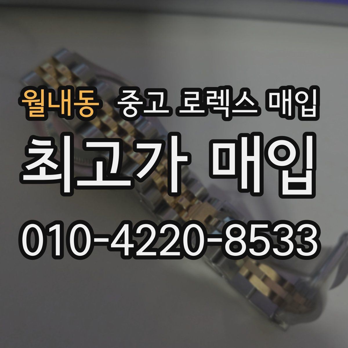 월내동 중고 로렉스 매입 해외 보증서도 동일하게 인정될까