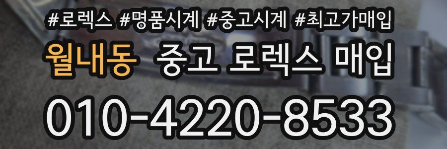 월내동 중고 로렉스 매입
