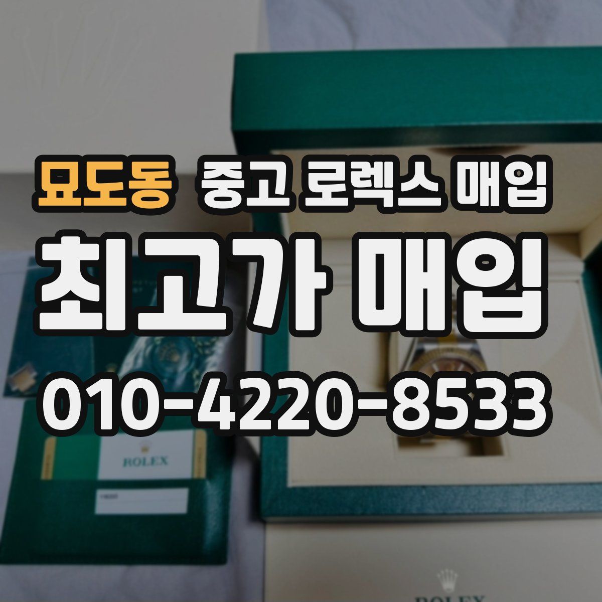 묘도동 중고 로렉스 매입