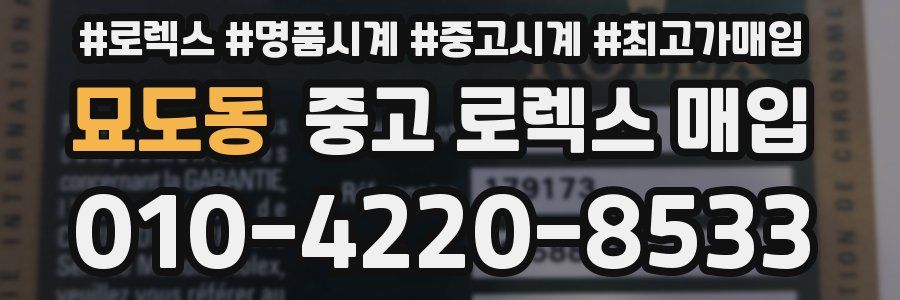 묘도동 중고 로렉스 매입