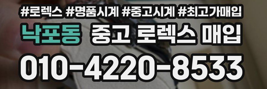 낙포동 중고 로렉스 매입