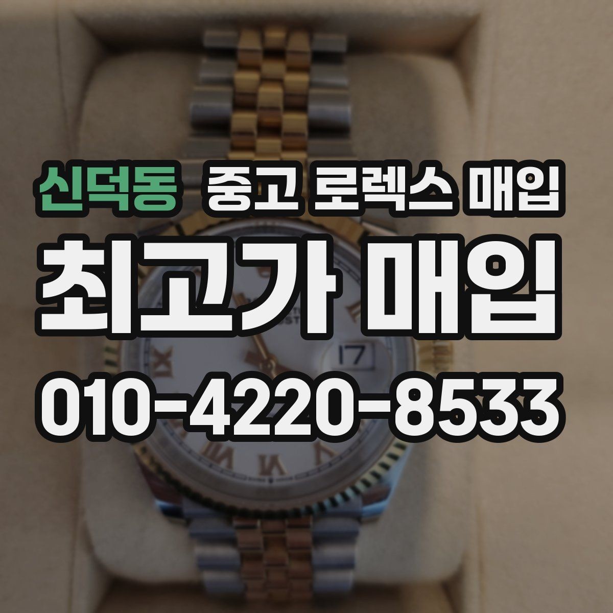 신덕동 중고 로렉스 매입 감정 시간이 길어지는 경우는 언제일까