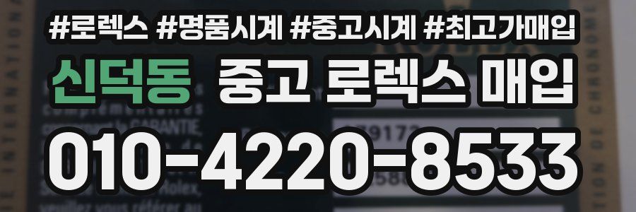 신덕동 중고 로렉스 매입