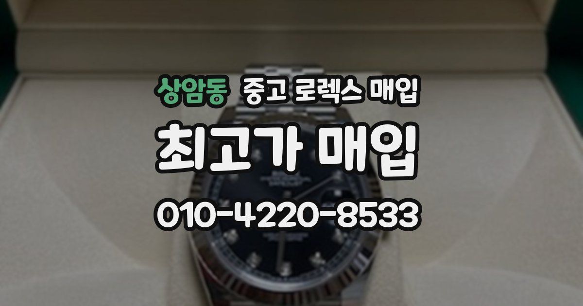 상암동 중고 로렉스 매입