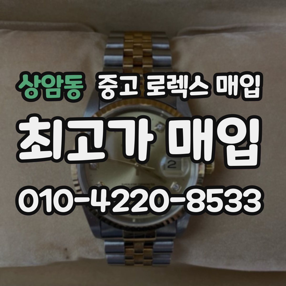 상암동 중고 로렉스 매입