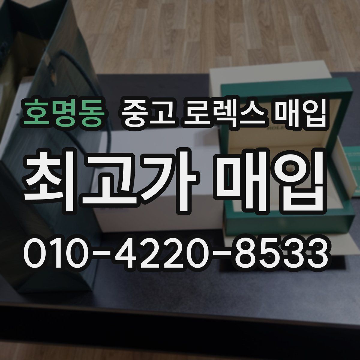 호명동 중고 로렉스 매입