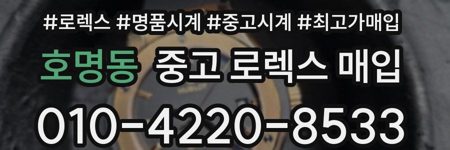 호명동 중고 로렉스 매입