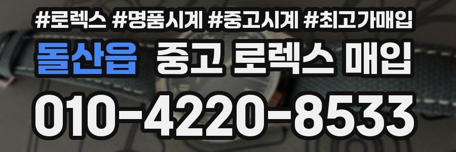 돌산읍 중고 로렉스 매입
