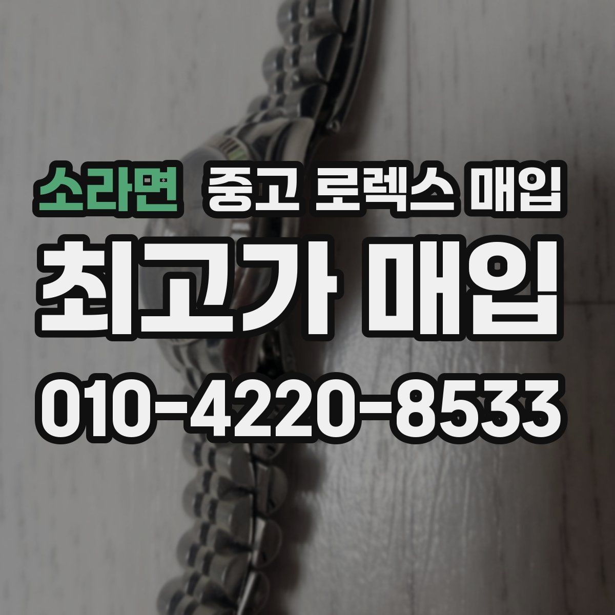 소라면 중고 로렉스 매입 급전 필요할 때 현명한 선택 방법